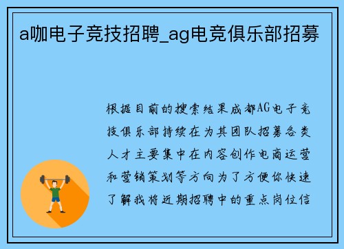 a咖电子竞技招聘_ag电竞俱乐部招募