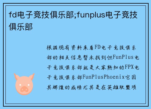 fd电子竞技俱乐部;funplus电子竞技俱乐部