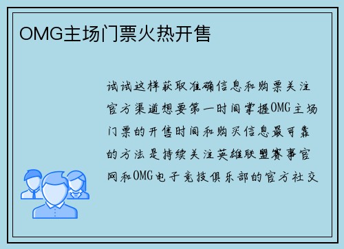 OMG主场门票火热开售