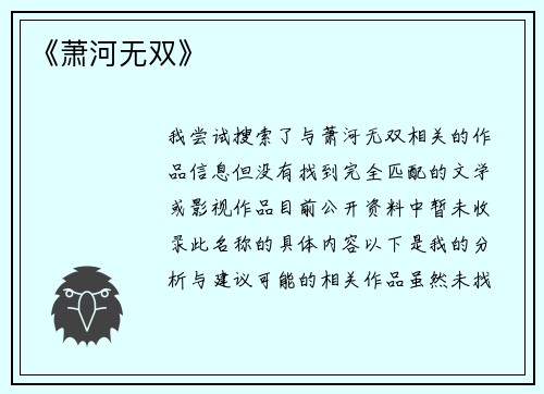 《萧河无双》