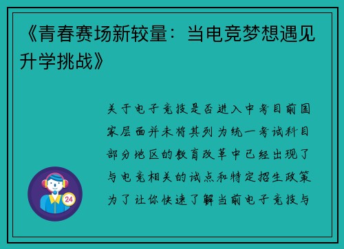 《青春赛场新较量：当电竞梦想遇见升学挑战》