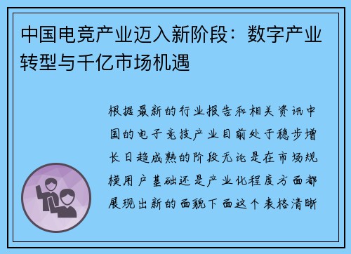 中国电竞产业迈入新阶段：数字产业转型与千亿市场机遇