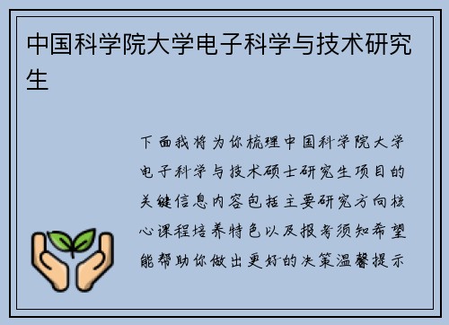 中国科学院大学电子科学与技术研究生