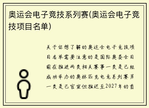 奥运会电子竞技系列赛(奥运会电子竞技项目名单)