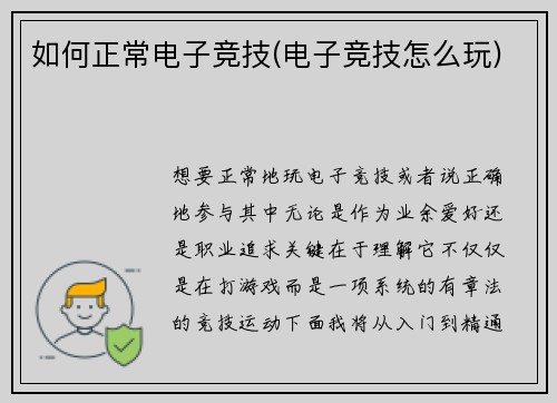 如何正常电子竞技(电子竞技怎么玩)
